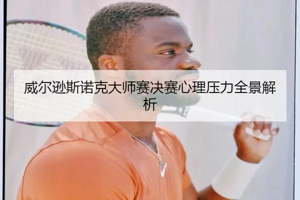 威尔逊斯诺克大师赛决赛心理压力全景解析